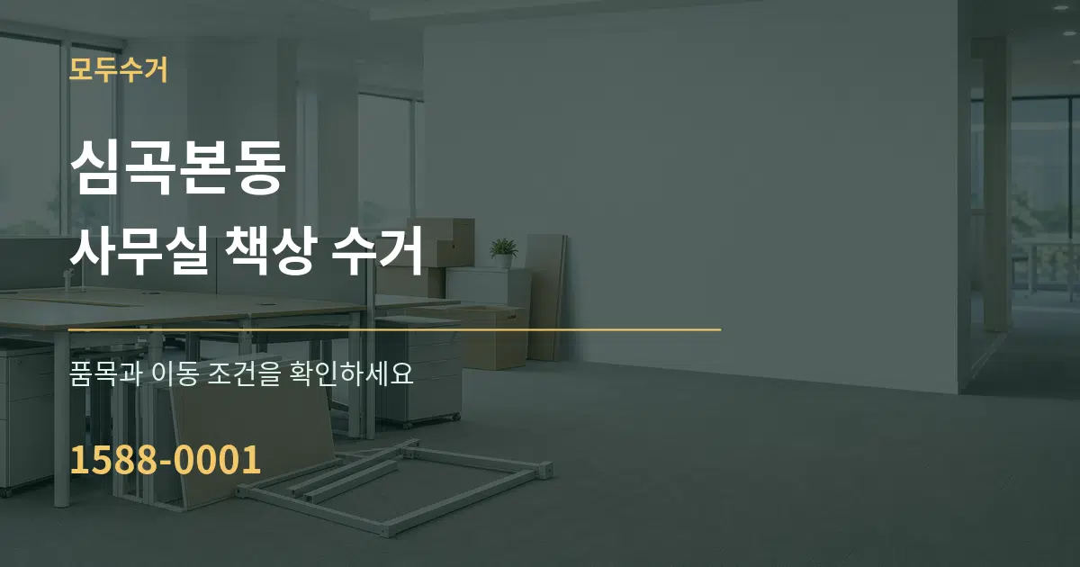 심곡본동 사무실 책상 수거 서비스 이용 안내 그래픽