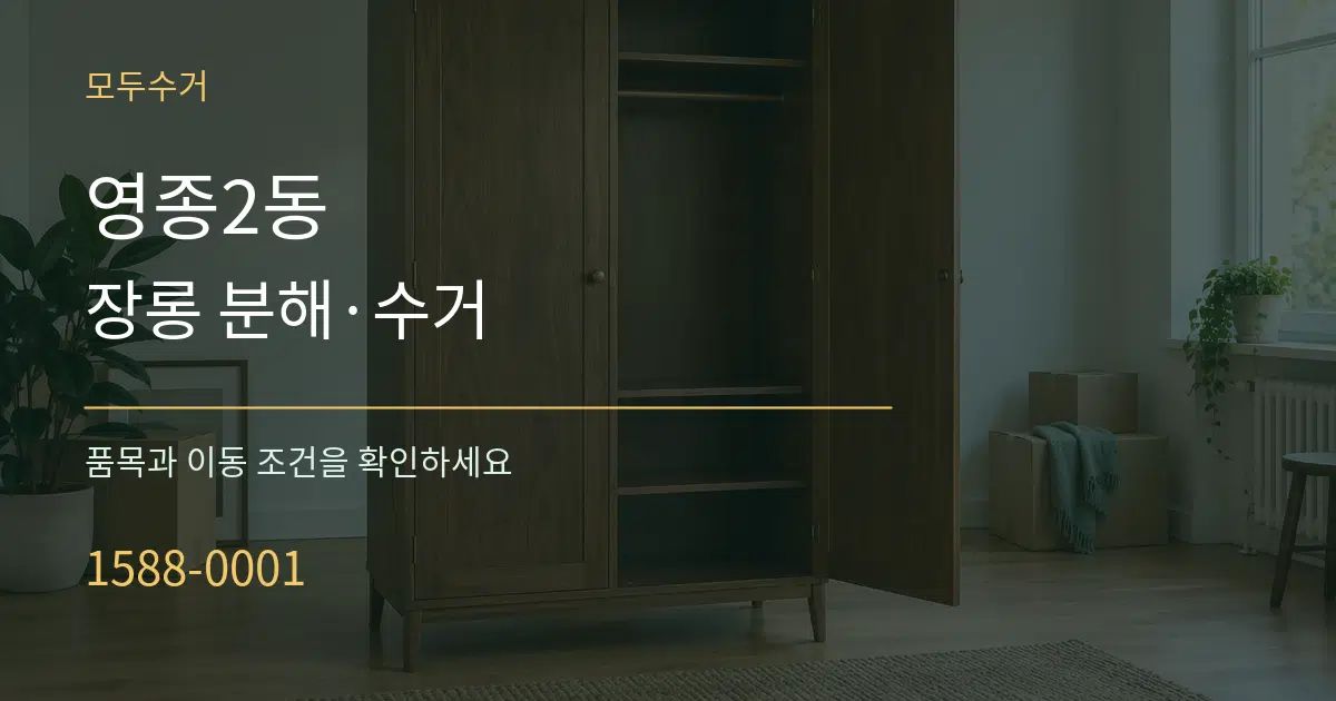 영종2동 장롱 분해·수거 작업 조건 안내 그래픽