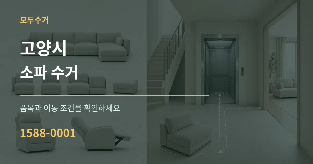 고양시 소파 수거 작업 조건 안내 그래픽