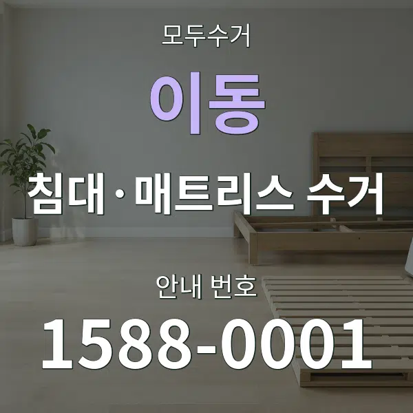 이동 침대·매트리스 수거 대표 안내 그래픽