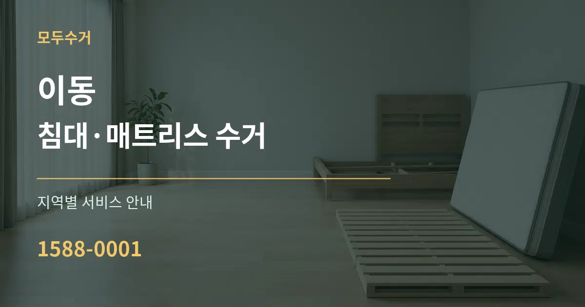 이동 침대·매트리스 수거 대표 안내 그래픽