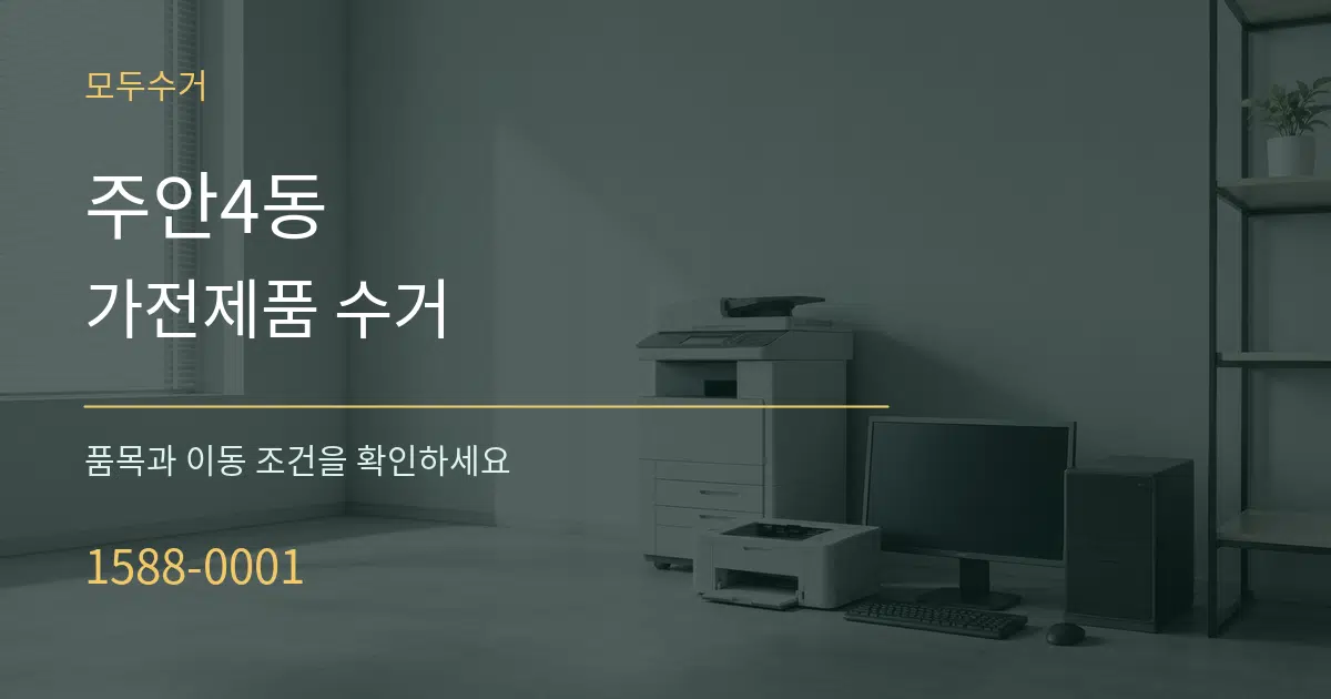 주안4동 가전제품 수거 작업 조건 안내 그래픽
