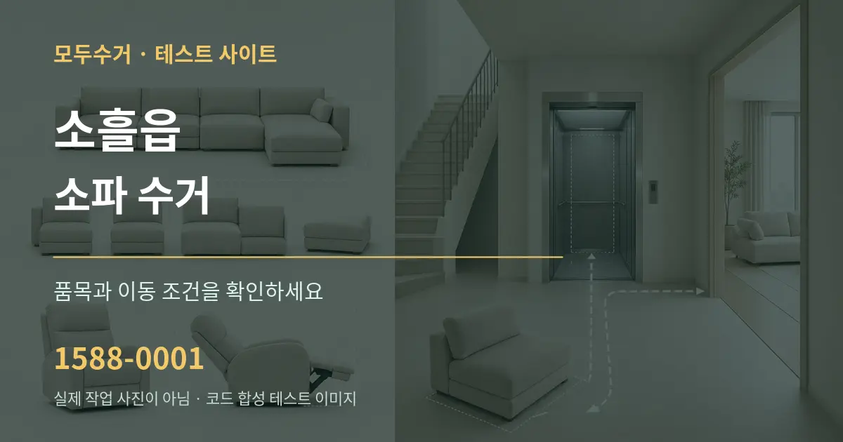 소흘읍 소파 수거 작업 조건 안내 그래픽