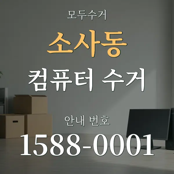소사동 컴퓨터 수거 대표 안내 그래픽