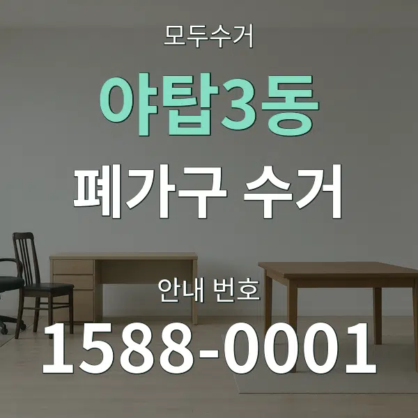 야탑3동 폐가구 수거 대표 안내 그래픽