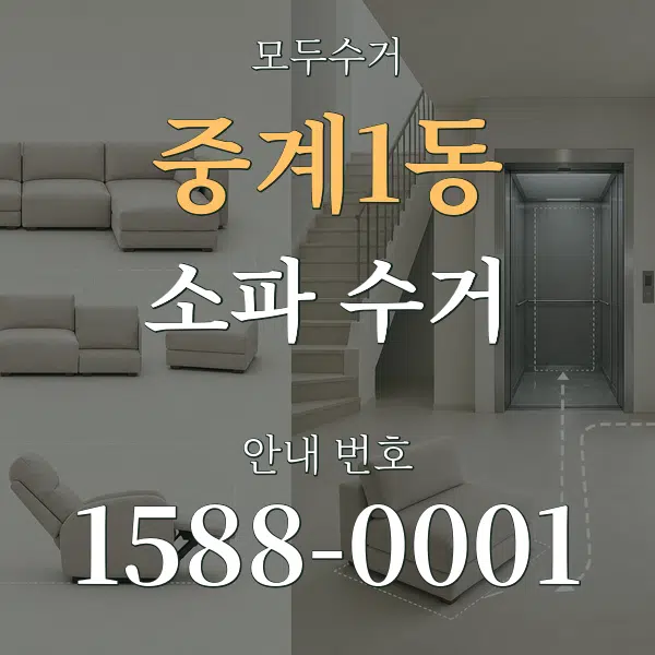 중계1동 소파 수거 대표 안내 그래픽