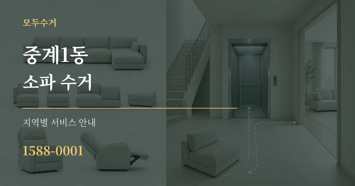 중계1동 소파 수거 대표 안내 그래픽