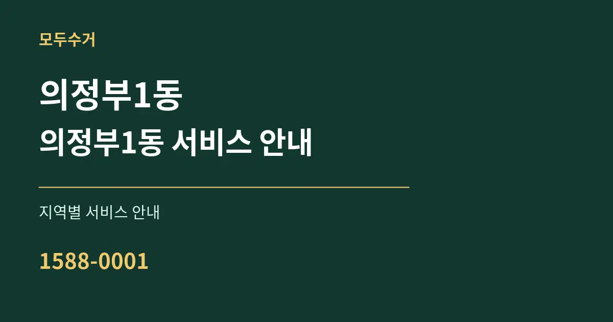 의정부1동 의정부1동 서비스 안내 대표 안내 그래픽