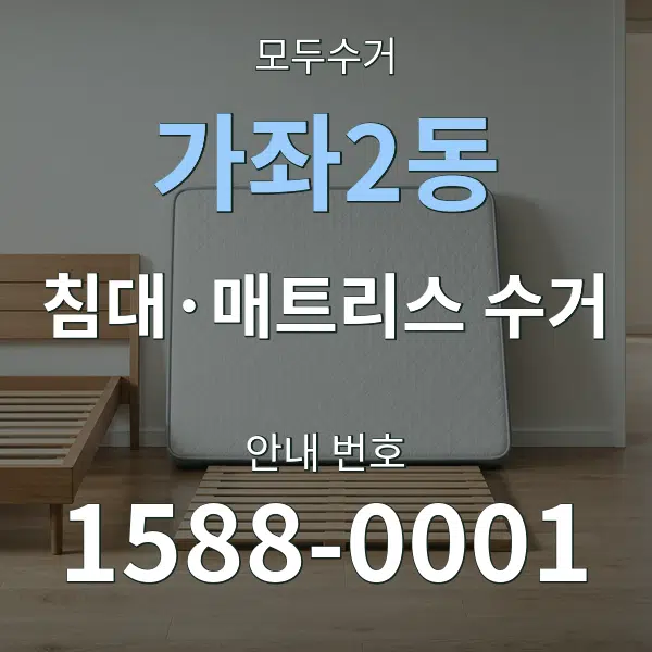 가좌2동 침대·매트리스 수거 대표 안내 그래픽