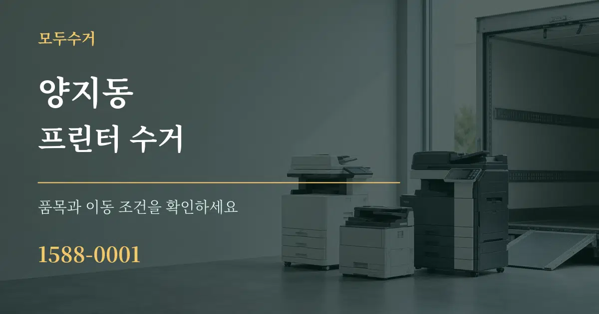양지동 프린터 수거 작업 조건 안내 그래픽