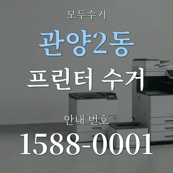 관양2동 프린터 수거 대표 안내 그래픽