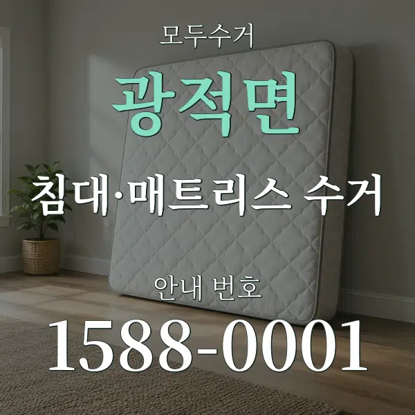 광적면 침대·매트리스 수거 대표 안내 그래픽