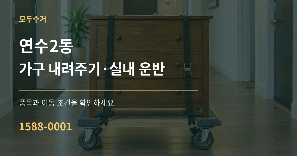 연수2동 가구 내려주기·실내 운반 서비스 이용 안내 그래픽