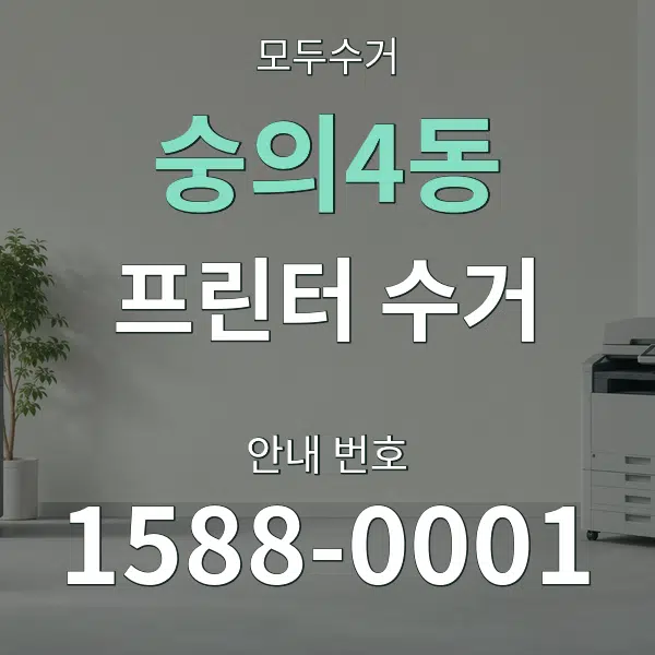 숭의4동 프린터 수거 대표 안내 그래픽