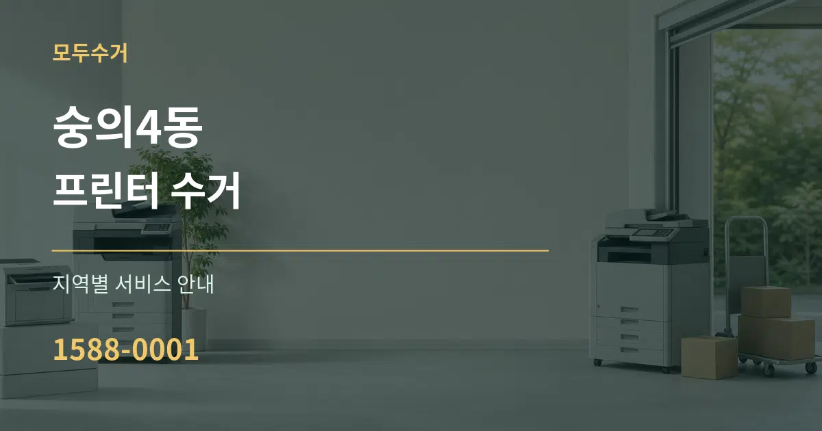 숭의4동 프린터 수거 대표 안내 그래픽