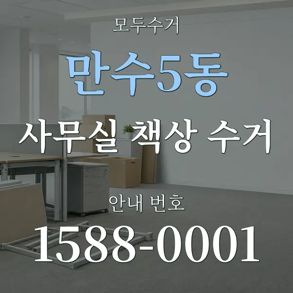 만수5동 사무실 책상 수거 대표 안내 그래픽