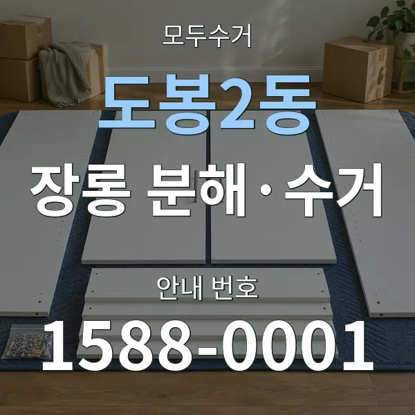 도봉2동 장롱 분해·수거 대표 안내 그래픽