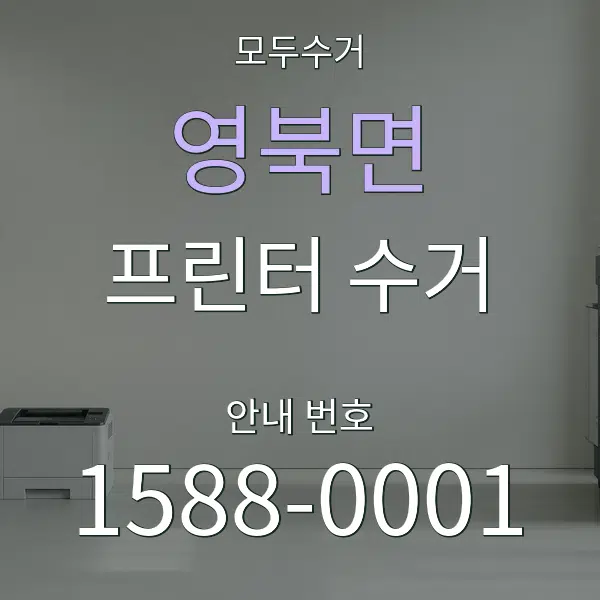 영북면 프린터 수거 대표 안내 그래픽