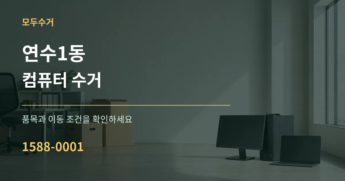 연수1동 컴퓨터 수거 작업 조건 안내 그래픽