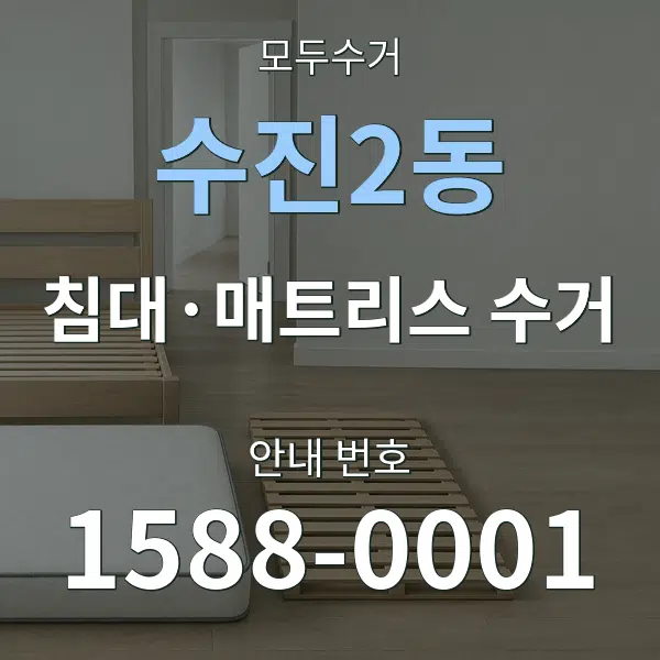 수진2동 침대·매트리스 수거 대표 안내 그래픽