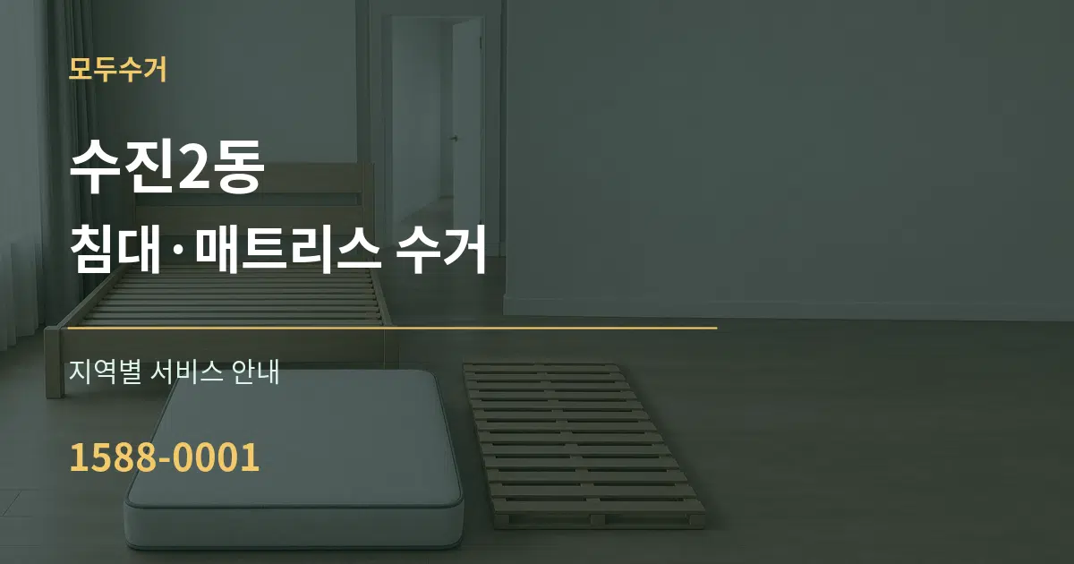 수진2동 침대·매트리스 수거 대표 안내 그래픽