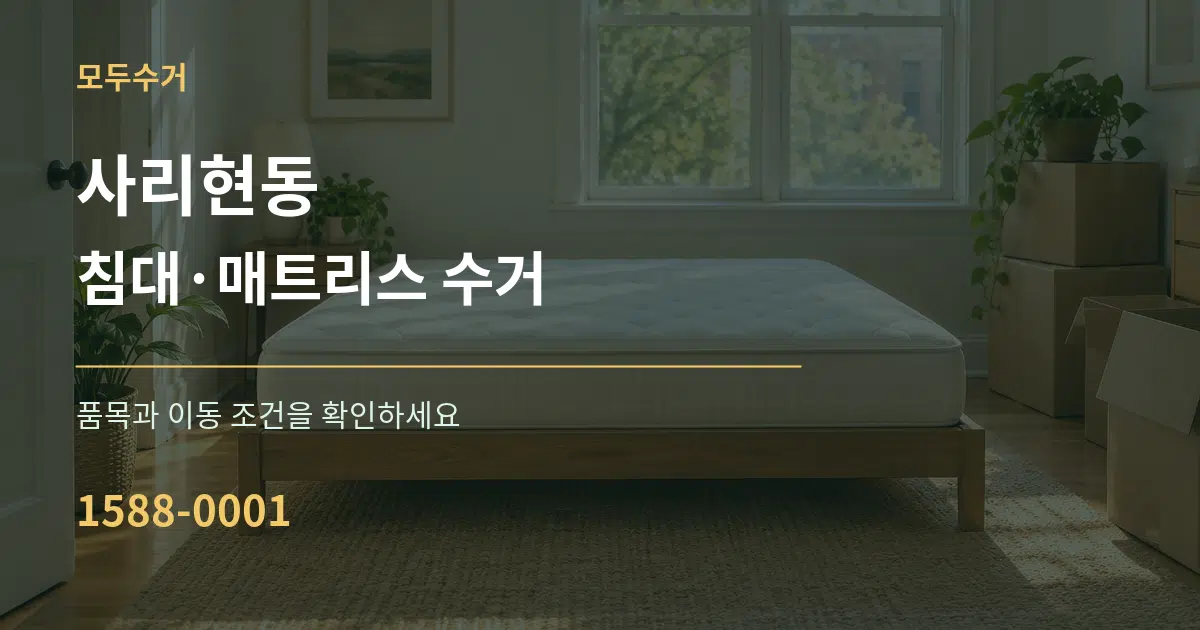 사리현동 침대·매트리스 수거 작업 조건 안내 그래픽