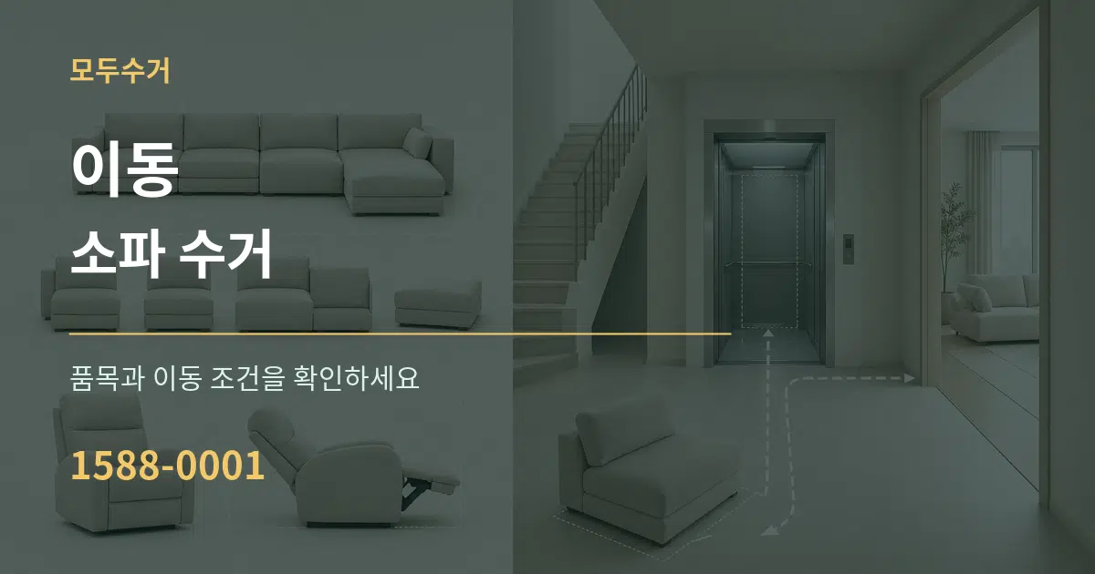 이동 소파 수거 서비스 이용 안내 그래픽