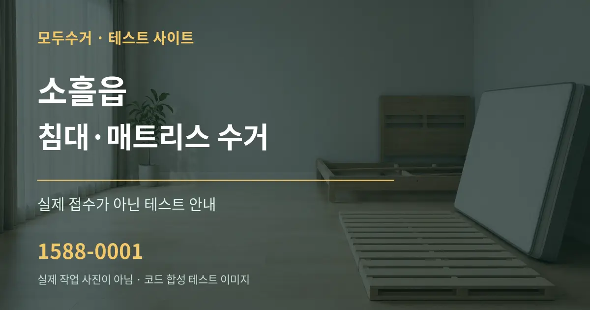 소흘읍 침대·매트리스 수거 테스트 상담 안내 그래픽