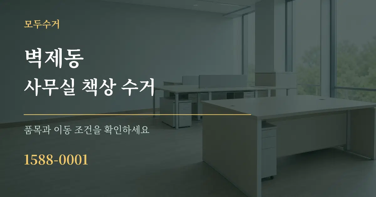 벽제동 사무실 책상 수거 서비스 이용 안내 그래픽