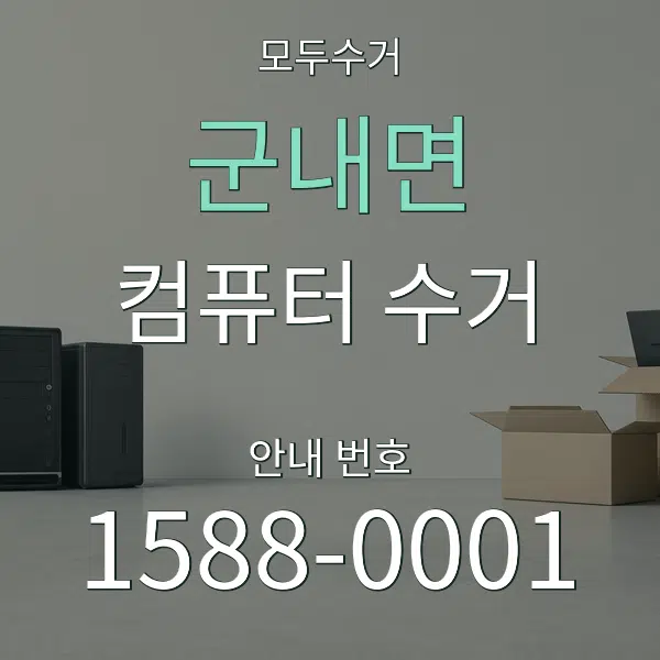 군내면 컴퓨터 수거 대표 안내 그래픽