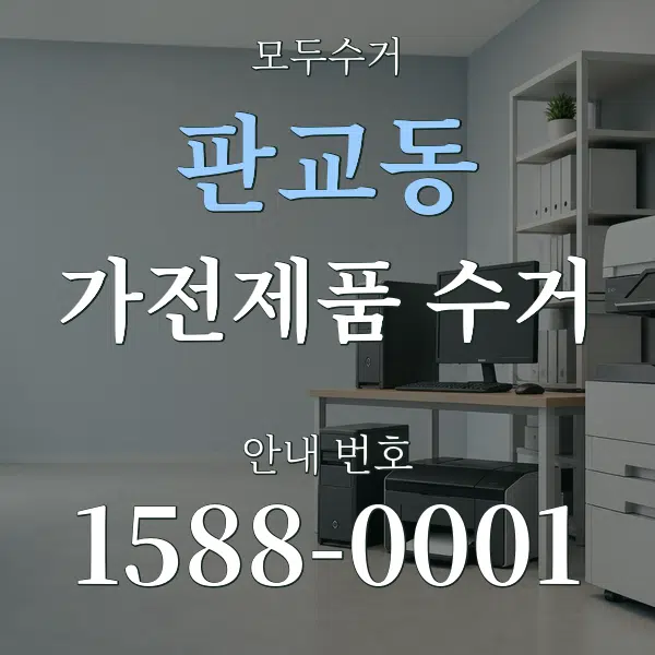 판교동 가전제품 수거 대표 안내 그래픽