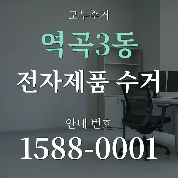 역곡3동 전자제품 수거 대표 안내 그래픽