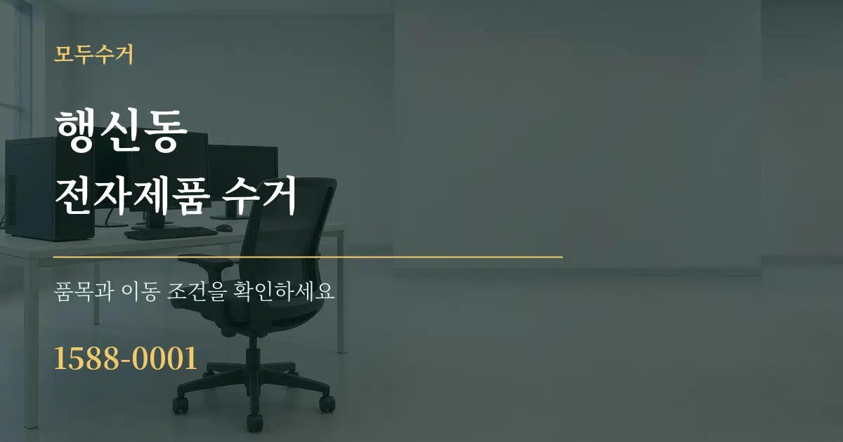 행신동 전자제품 수거 작업 조건 안내 그래픽