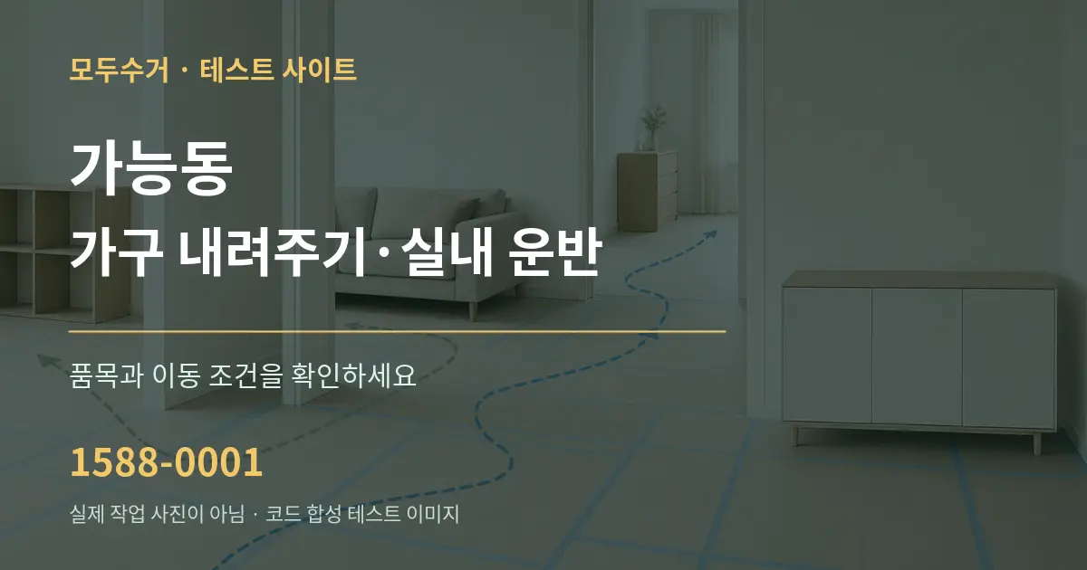 가능동 가구 내려주기·실내 운반 작업 조건 안내 그래픽
