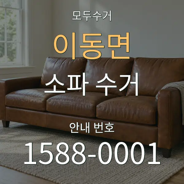 이동면 소파 수거 대표 안내 그래픽