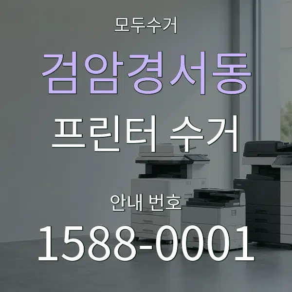 검암경서동 프린터 수거 대표 안내 그래픽