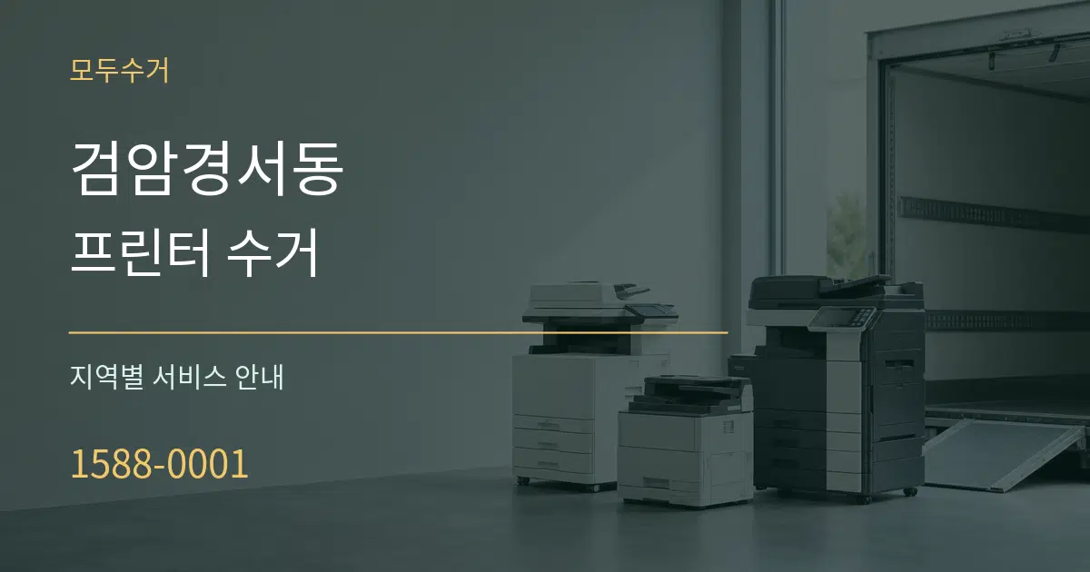 검암경서동 프린터 수거 대표 안내 그래픽