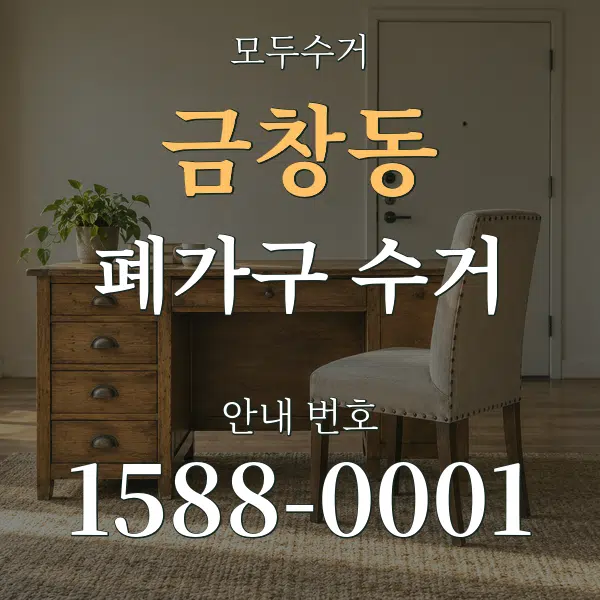 금창동 폐가구 수거 대표 안내 그래픽