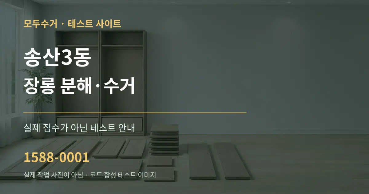 송산3동 장롱 분해·수거 테스트 상담 안내 그래픽