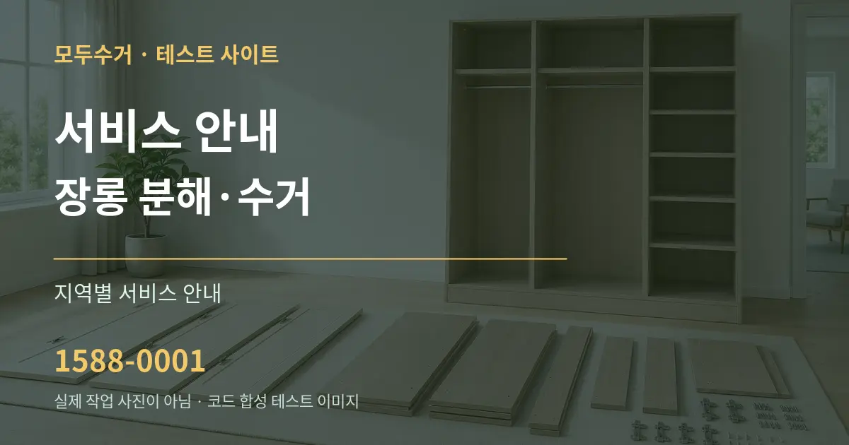 서비스 안내 장롱 분해·수거 대표 안내 그래픽