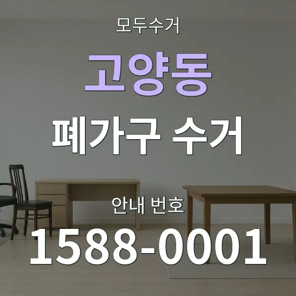 고양동 폐가구 수거 대표 안내 그래픽