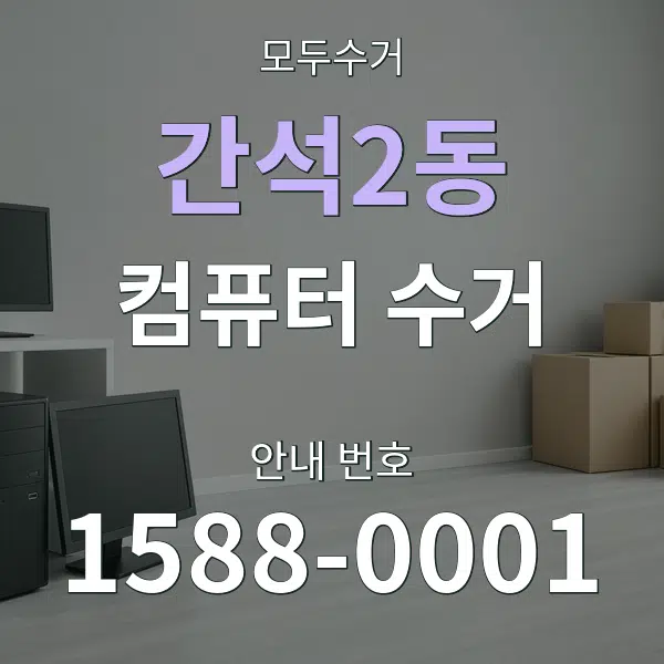 간석2동 컴퓨터 수거 대표 안내 그래픽