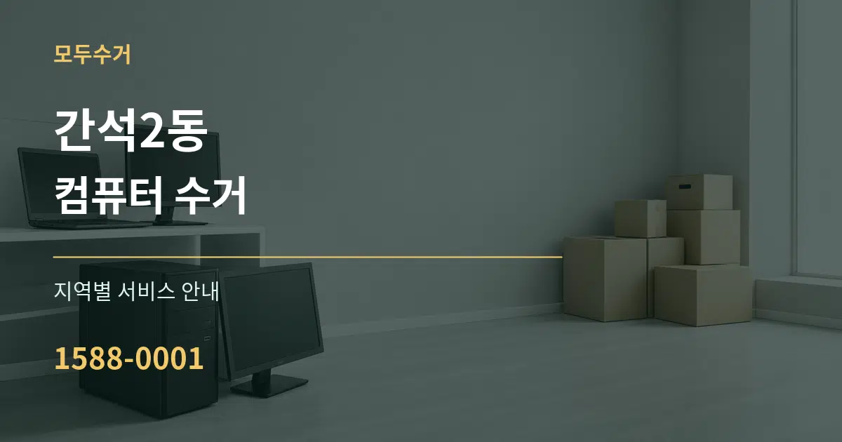 간석2동 컴퓨터 수거 대표 안내 그래픽