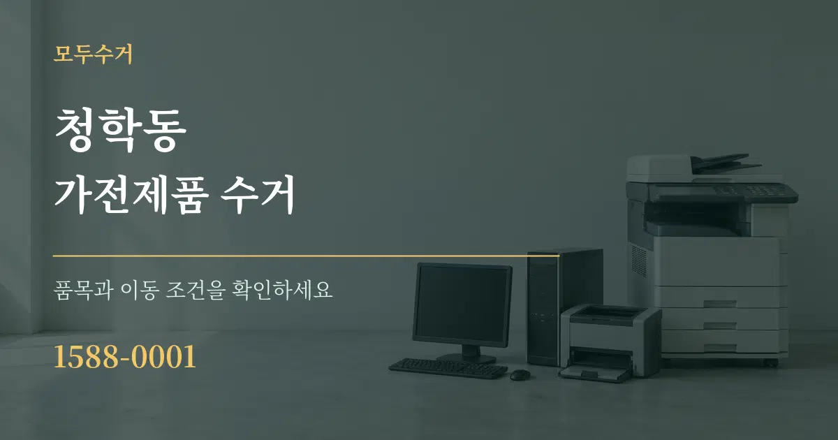 청학동 가전제품 수거 작업 조건 안내 그래픽