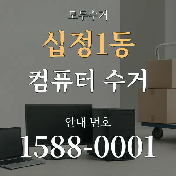 십정1동 컴퓨터 수거 대표 안내 그래픽