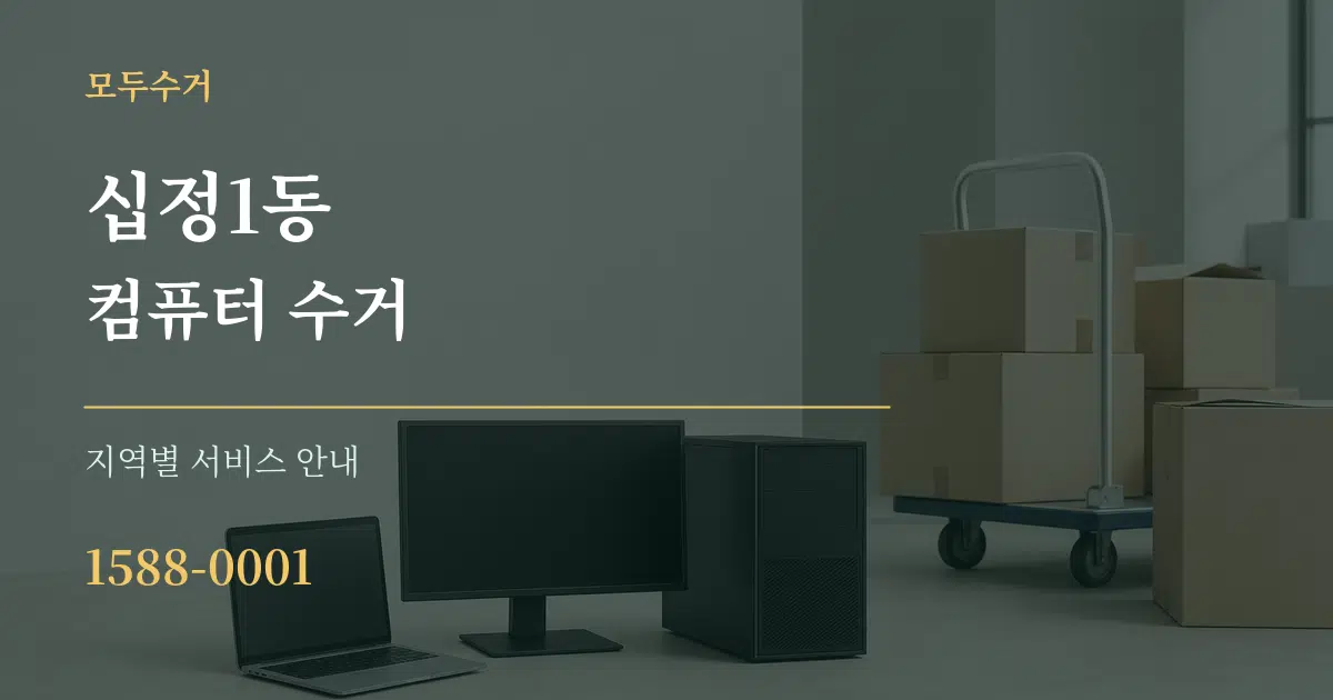 십정1동 컴퓨터 수거 대표 안내 그래픽