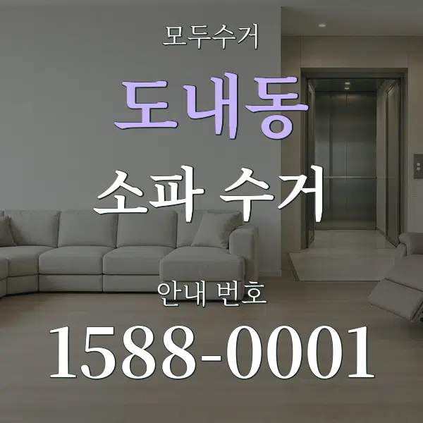 도내동 소파 수거 대표 안내 그래픽