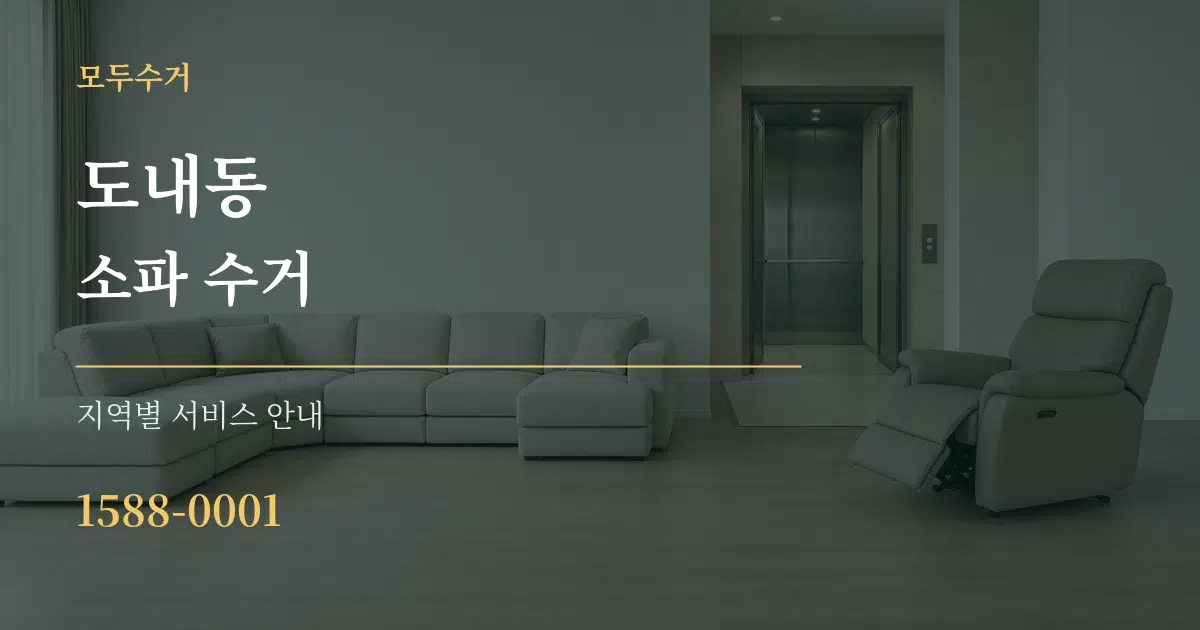 도내동 소파 수거 대표 안내 그래픽