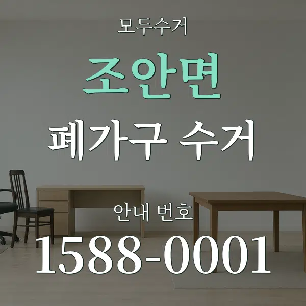 조안면 폐가구 수거 대표 안내 그래픽