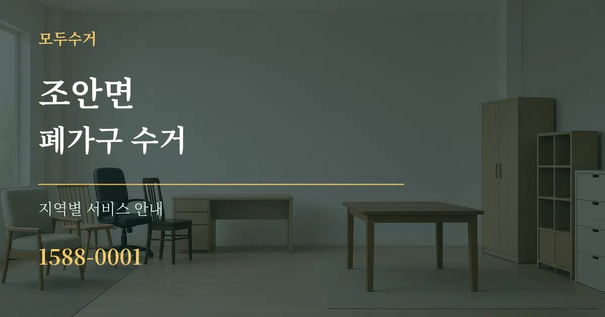 조안면 폐가구 수거 대표 안내 그래픽